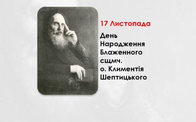 ДЕНЬ НАРОДЖЕННЯ БЛАЖЕННОГО СВЯЩЕННОМУЧЕНИКА O. КЛИМЕНТІЯ ШЕПТИЦЬКОГО – (155 РОКІВ ТОМУ).