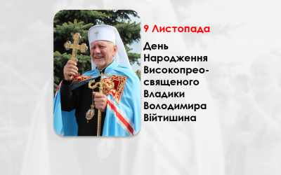 ДЕНЬ НАРОДЖЕННЯ ВИСОКОПРЕОСВЯЩЕНОГО ВЛАДИКИ ВОЛОДИМИРА ВІЙТИШИНА – АРХИЄПИСКОП І МИТРОПОЛИТ ІВАНО-ФРАНКІВСЬКИЙ – (65 РОКІВ ТОМУ).