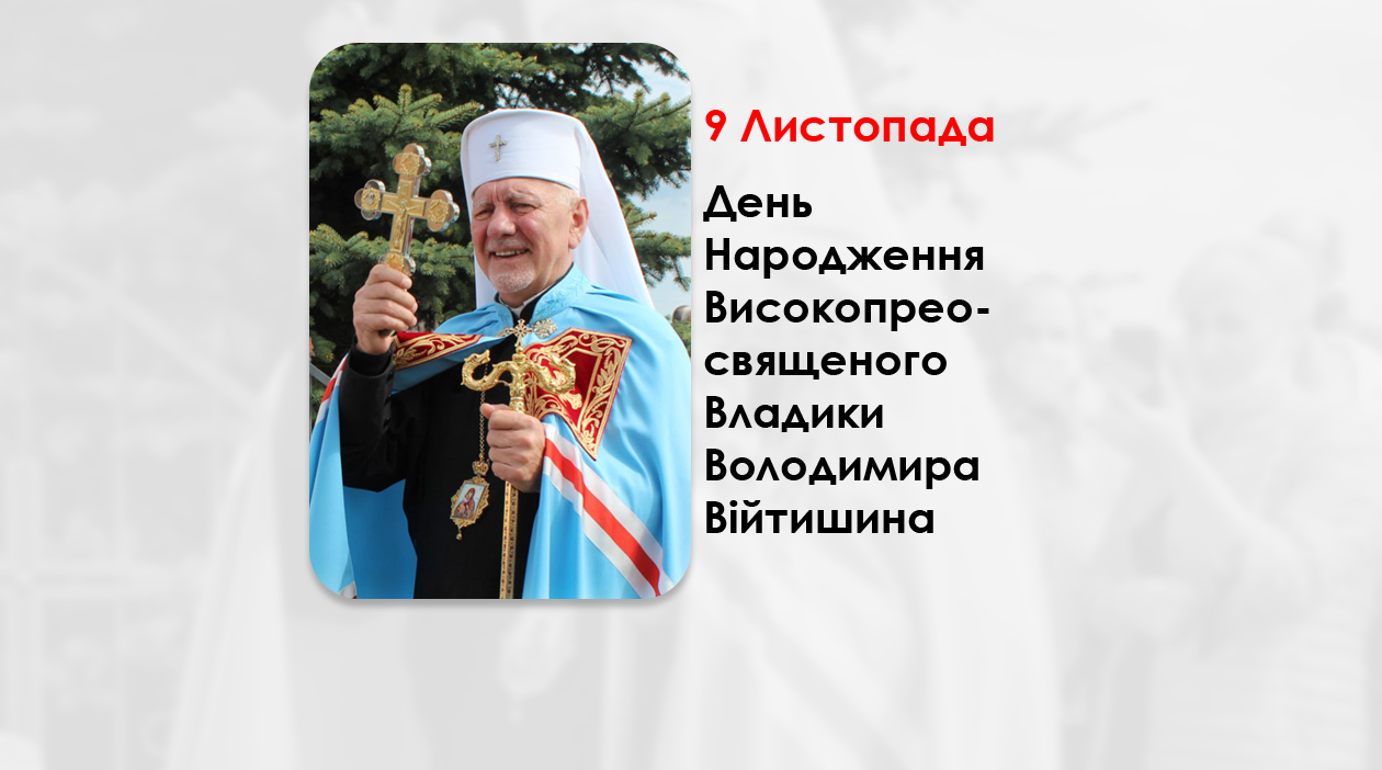 ДЕНЬ НАРОДЖЕННЯ ВИСОКОПРЕОСВЯЩЕНОГО ВЛАДИКИ ВОЛОДИМИРА ВІЙТИШИНА – АРХИЄПИСКОП І МИТРОПОЛИТ ІВАНО-ФРАНКІВСЬКИЙ – (65 РОКІВ ТОМУ).