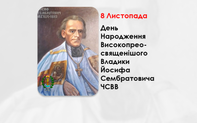 ДЕНЬ НАРОДЖЕННЯ ВИСОКОПРЕОСВЯЩЕНІШОГО ВЛАДИКИ ЙОСИФА СЕМБРАТОВИЧА ЧСВВ – МИТРОПОЛИТ ЛЬВІВСЬКИЙ І ГАЛИЦЬКИЙ – (203 РОКИ ТОМУ).