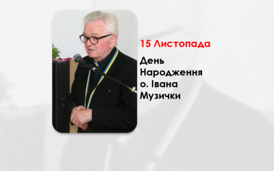 ДЕНЬ НАРОДЖЕННЯ О. ІВАНА МУЗИЧКИ, СВЯЩЕННИК УГКЦ – (103 РОКИ ТОМУ).