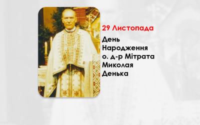 ДЕНЬ НАРОДЖЕННЯ О. Д-Р МІТРАТА МИКОЛАЯ ДЕНЬКА ДУШПАСТЕРЯ КРАКОВА І КАТОВИЦЬ – (119 РОКІВ ТОМУ).