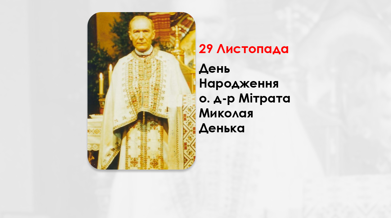 ДЕНЬ НАРОДЖЕННЯ О. Д-Р МІТРАТА МИКОЛАЯ ДЕНЬКА ДУШПАСТЕРЯ КРАКОВА І КАТОВИЦЬ – (119 РОКІВ ТОМУ).