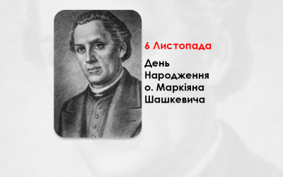 ДЕНЬ НАРОДЖЕННЯ О. МАРКІЯНА ШАШКЕВИЧА – ПИСЬМЕННИК, ПОЕТ, СВЯЩЕННИК УГКЦ – (213 РОКІВ ТОМУ).