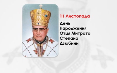 ДЕНЬ НАРОДЖЕННЯ ОТЦЯ МИТРАТА СТЕПАНА ДЗЮБИНИ, СВЯЩЕННИК УГКЦ – (111 РОКІВ ТОМУ).