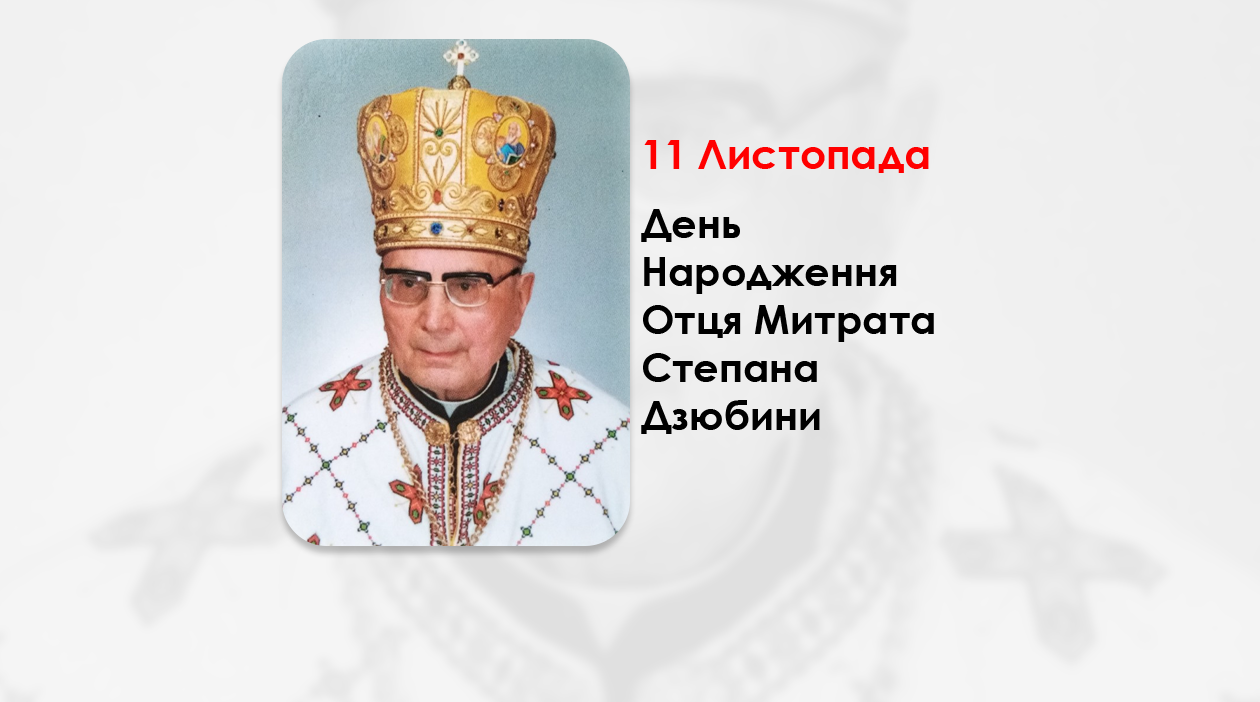 ДЕНЬ НАРОДЖЕННЯ ОТЦЯ МИТРАТА СТЕПАНА ДЗЮБИНИ, СВЯЩЕННИК УГКЦ – (111 РОКІВ ТОМУ).