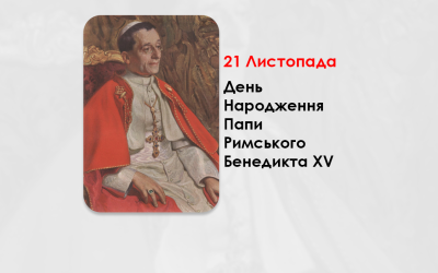 ДЕНЬ НАРОДЖЕННЯ ПАПИ РИМСЬКОГО БЕНЕДИКТА XV – (170 РОКІВ ТОМУ).