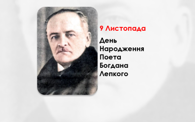 ДЕНЬ НАРОДЖЕННЯ ПОЕТА БОГДАНА ЛЕПКОГО – СПІВЦЯ ЗОЛОТОГО ПОДІЛЛЯ, ВЕЛИКОГО СИНА НЕСКОРЕНОЇ УКРАЇНИ – (152 РОКИ ТОМУ).