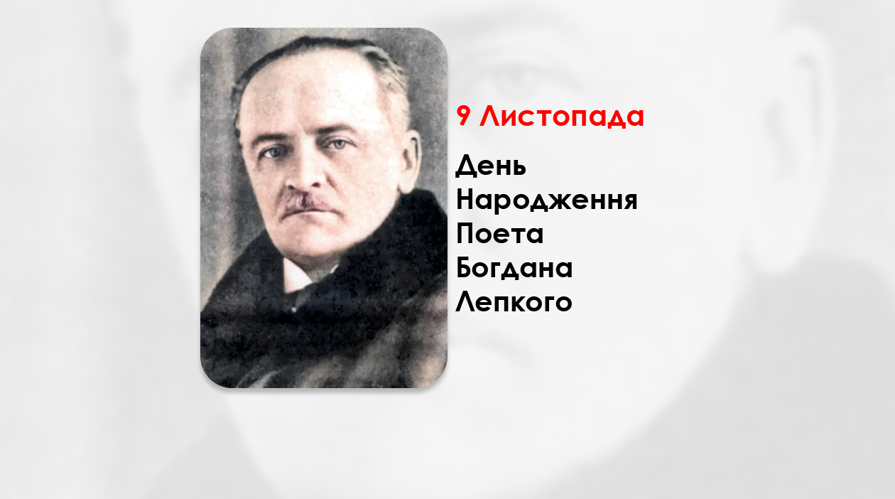 ДЕНЬ НАРОДЖЕННЯ ПОЕТА БОГДАНА ЛЕПКОГО – СПІВЦЯ ЗОЛОТОГО ПОДІЛЛЯ, ВЕЛИКОГО СИНА НЕСКОРЕНОЇ УКРАЇНИ – (152 РОКИ ТОМУ).