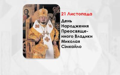 ДЕНЬ НАРОДЖЕННЯ ПРЕОСВЯЩЕННОГО ВЛАДИКИ МИКОЛАЯ СІМКАЙЛО – ЄПАРХ КОЛОМИЙСЬКО-ЧЕРНІВЕЦЬКИЙ УГКЦ – (72 РОКИ ТОМУ).