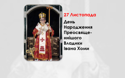 ДЕНЬ НАРОДЖЕННЯ ПРЕОСВЯЩЕННІШОГО ВЛАДИКИ ІВАНА ХОМИ – ТИТУЛЯРНИЙ ЄПИСКОП ПАТАРИ – (101 РІК ТОМУ).