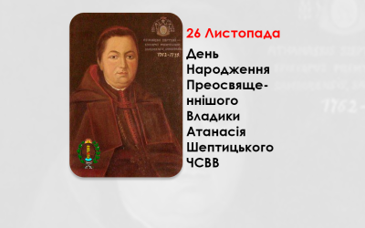 ДЕНЬ НАРОДЖЕННЯ ПРЕОСВЯЩЕННІШОГО ВЛАДИКИ АТАНАСІЯ ШЕПТИЦЬКОГО ЧСВВ – ЄПИСКОП ПЕРЕМИСЬКИЙ, САМБІРСЬКИЙ І СЯНОЦЬКИЙ – (301 РІК ТОМУ).