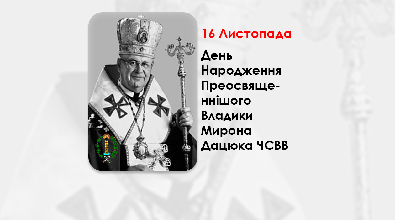 ДЕНЬ НАРОДЖЕННЯ ПРЕОСВЯЩЕННІШОГО ВЛАДИКИ МИРОНА ДАЦЮКА ЧСВВ – ЄПАРХ ЕДМОНТОНСЬКИЙ – (105 РОКІВ ТОМУ).