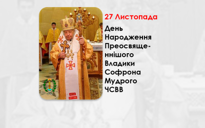 ДЕНЬ НАРОДЖЕННЯ ПРЕОСВЯЩЕННІШОГО ВЛАДИКИ СОФРОНА МУДРОГО ЧСВВ – ЄПАРХ ІВАНО-ФРАНКІВСЬКИЙ – (101 РІК ТОМУ).