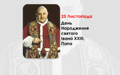 ДЕНЬ НАРОДЖЕННЯ СВЯТОГО ІВАНА XXIII, ПАПА – (143 РОКИ ТОМУ).