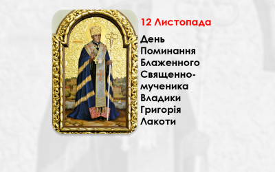 ДЕНЬ ПОМИНАННЯ БЛАЖЕННОГО СВЯЩЕННОМУЧЕНИКА ВЛАДИКИ ГРИГОРІЯ ЛАКОТИ – (74 РОКИ ТОМУ).