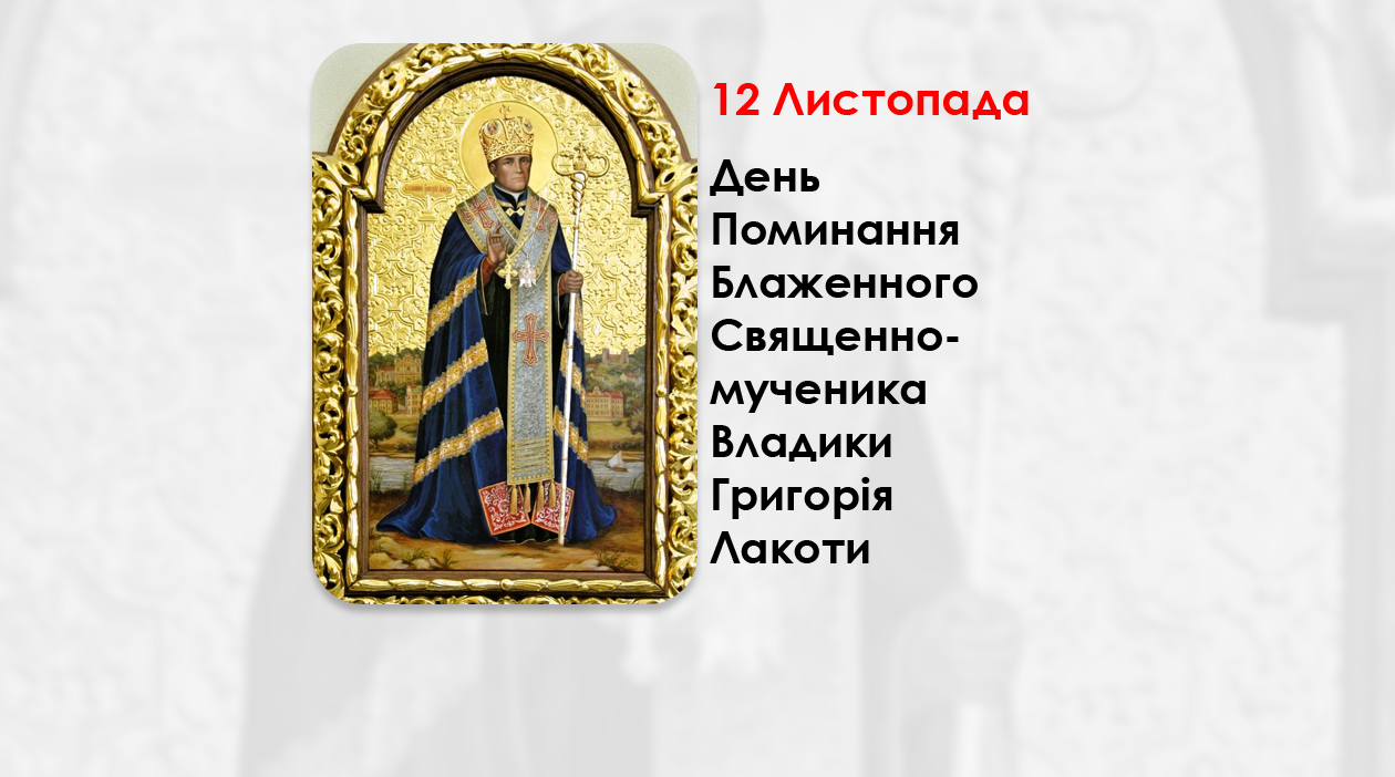 ДЕНЬ ПОМИНАННЯ БЛАЖЕННОГО СВЯЩЕННОМУЧЕНИКА ВЛАДИКИ ГРИГОРІЯ ЛАКОТИ – (74 РОКИ ТОМУ).