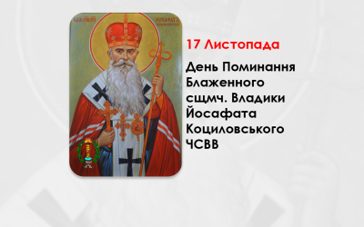 ДЕНЬ ПОМИНАННЯ БЛАЖЕННОГО СВЯЩЕННОМУЧЕНИКА ВЛАДИКИ ЙОСАФАТА КОЦИЛОВСЬКОГО ЧСВВ – (77 РОКІВ ТОМУ).