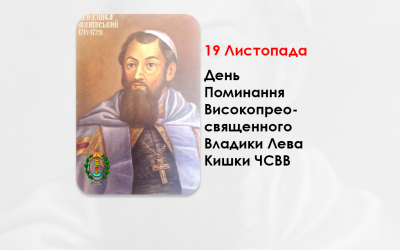 ДЕНЬ ПОМИНАННЯ ВИСОКОПРЕОСВЯЩЕННОГО ВЛАДИКИ ЛЕВА КИШКИ ЧСВВ – МИТРОПОЛИТ КИЇВСЬКИЙ І ГАЛИЦЬКИЙ – (296 РОКІВ ТОМУ).