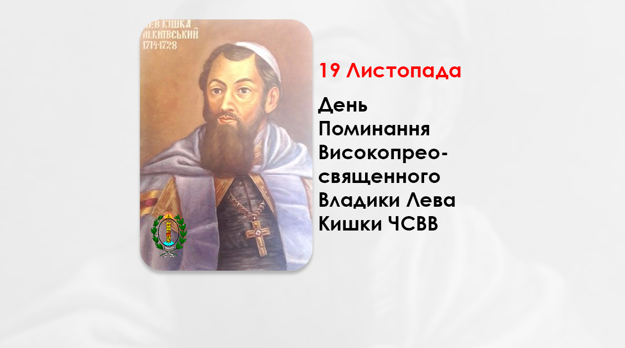 ДЕНЬ ПОМИНАННЯ ВИСОКОПРЕОСВЯЩЕННОГО ВЛАДИКИ ЛЕВА КИШКИ ЧСВВ – МИТРОПОЛИТ КИЇВСЬКИЙ І ГАЛИЦЬКИЙ – (296 РОКІВ ТОМУ).