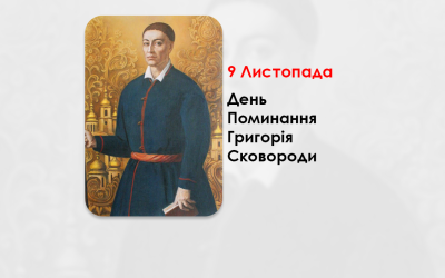 ДЕНЬ ПОМИНАННЯ ГРИГОРІЯ СКОВОРОДИ – БОГОСЛОВ, ФІЛОСОФ-МІСТИК, ПРОСВІТИТЕЛЬ, ПОЕТ. (230 РОКІВ ТОМУ)