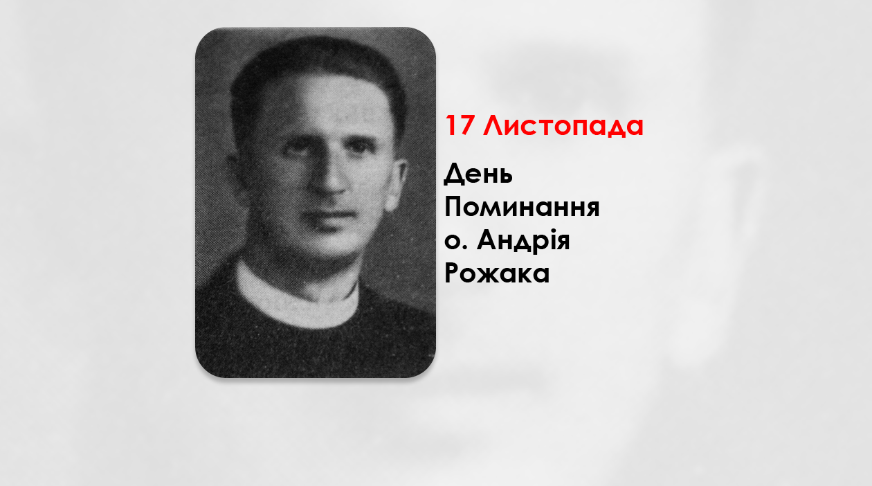 ДЕНЬ ПОМИНАННЯ О. АНДРІЯ РОЖАКА (1908-1994) – ПОЧЕСНИЙ КРИЛОШАНИН ПЕРЕМИСЬКОЇ КАПІТУЛИ – (30 РОКІВ ТОМУ).