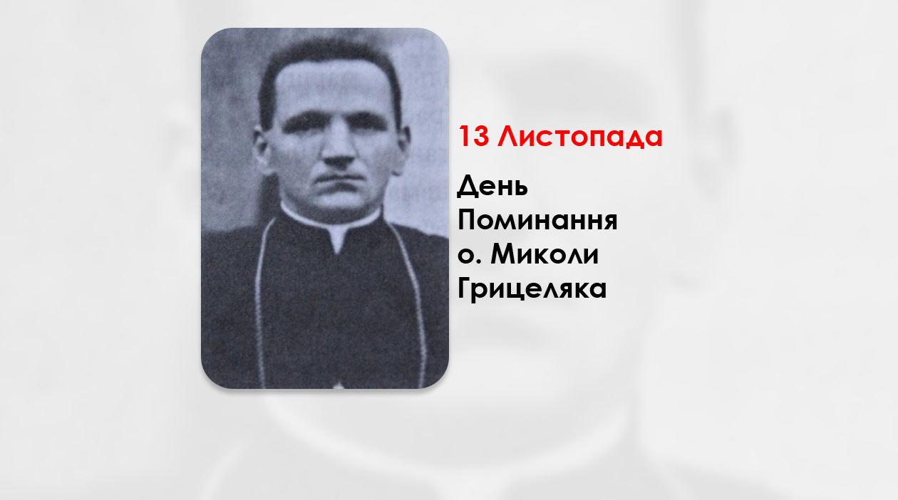 ДЕНЬ ПОМИНАННЯ О. МИКОЛИ ГРИЦЕЛЯКА, СВЯЩЕННИК УГКЦ – (48 РОКІВ ТОМУ).