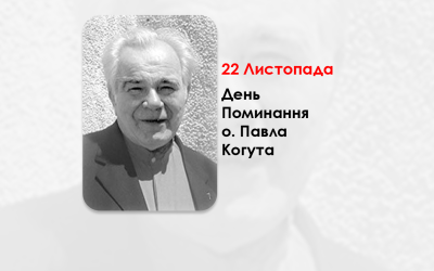 ДЕНЬ ПОМИНАННЯ О. ПАВЛА КОГУТА, СВЯЩЕННИК УГКЦ — ДРУГ МАЙБУТНЬОГО ПАПИ БЕНЕДИКТА XVI, БУДІВНИЧИЙ «УКРАЇНСЬКОЇ ОСЕЛІ» У МАКВІЛЛЕРІ ТА МЕЦЕНАТ ПАТРІАРШОГО СОБОРУ УГКЦ – (18 РОКІВ ТОМУ).