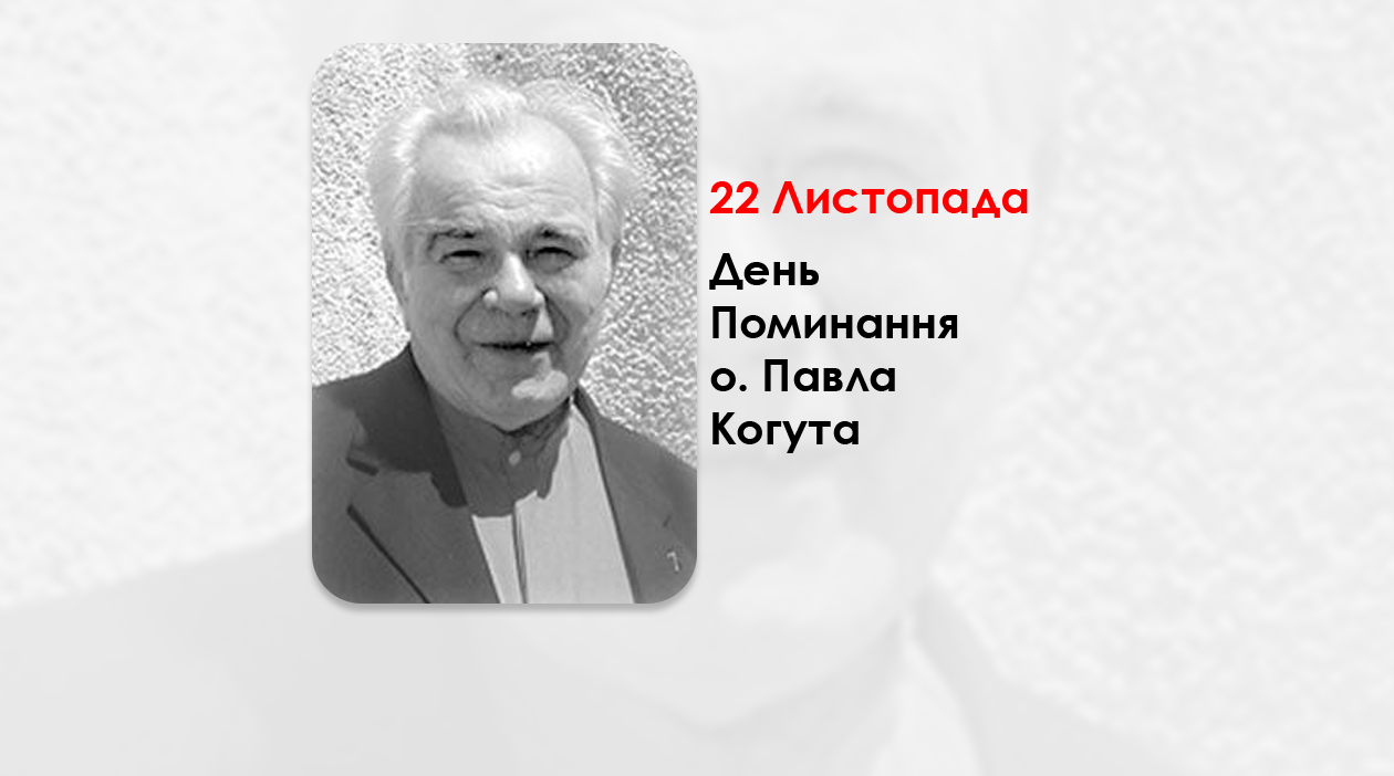 ДЕНЬ ПОМИНАННЯ О. ПАВЛА КОГУТА, СВЯЩЕННИК УГКЦ — ДРУГ МАЙБУТНЬОГО ПАПИ БЕНЕДИКТА XVI, БУДІВНИЧИЙ «УКРАЇНСЬКОЇ ОСЕЛІ» У МАКВІЛЛЕРІ ТА МЕЦЕНАТ ПАТРІАРШОГО СОБОРУ УГКЦ – (18 РОКІВ ТОМУ).