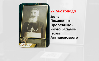 ДЕНЬ ПОМИНАННЯ ПРЕОСВЯЩЕННОГО ВЛАДИКИ ІВАНА ЛЯТИШЕВСЬКОГО – ЄПИСКОП-ПОМІЧНИК СТАНИСЛАВІВСЬКИЙ – (67 РОКІВ ТОМУ).