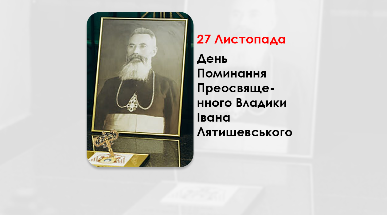 ДЕНЬ ПОМИНАННЯ ПРЕОСВЯЩЕННОГО ВЛАДИКИ ІВАНА ЛЯТИШЕВСЬКОГО – ЄПИСКОП-ПОМІЧНИК СТАНИСЛАВІВСЬКИЙ – (67 РОКІВ ТОМУ).