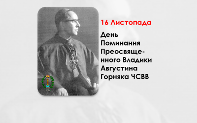 ДЕНЬ ПОМИНАННЯ ПРЕОСВЯЩЕННОГО ВЛАДИКИ АВГУСТИНА ГОРНЯКА ЧСВВ – АПОСТОЛЬСЬКИЙ ЕКЗАРХ ДЛЯ ГРЕКО-КАТОЛИКІВ У ВЕЛИКОБРИТАНІЇ (21 РІК ТОМУ).