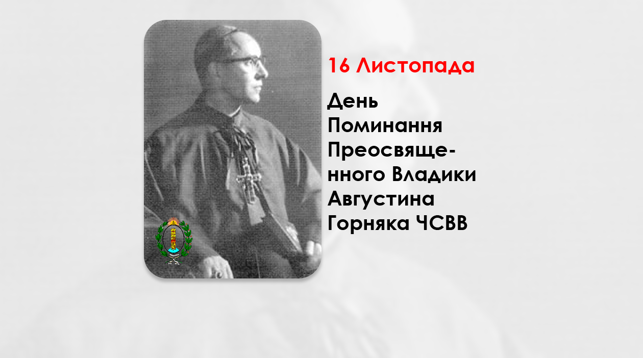 ДЕНЬ ПОМИНАННЯ ПРЕОСВЯЩЕННОГО ВЛАДИКИ АВГУСТИНА ГОРНЯКА ЧСВВ – АПОСТОЛЬСЬКИЙ ЕКЗАРХ ДЛЯ ГРЕКО-КАТОЛИКІВ У ВЕЛИКОБРИТАНІЇ (21 РІК ТОМУ).