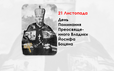 ДЕНЬ ПОМИНАННЯ ПРЕОСВЯЩЕННОГО ВЛАДИКИ ЙОСИФА БОЦЯНА – ТИТУЛЯРНИЙ ЄПИКОП ЛУЦЬКИЙ, ЄПИСКОП-ПОМІЧНИК ЛЬВІВСЬКОЇ МИТРОПОЛІЇ – (98 РОКІВ ТОМУ).