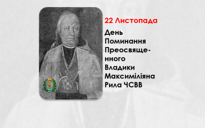 ДЕНЬ ПОМИНАННЯ ПРЕОСВЯЩЕННОГО ВЛАДИКИ МАКСИМІЛІЯНА РИЛА ЧСВВ – ЄПИСКОП ПЕРЕМИШЛЬСЬКИЙ, САМБІРСЬКИЙ І СЯНОЦЬКИЙ – (231 РIК ТОМУ).