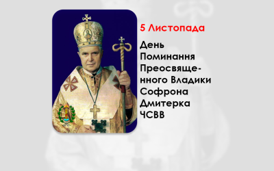 ДЕНЬ ПОМИНАННЯ ПРЕОСВЯЩЕННОГО ВЛАДИКИ СОФРОНА ДМИТЕРКА ЧСВВ – ІСПОВІДНИК ВІРИ, ЄПИСКОП ПІДПІЛЬНОЇ УГКЦ – (16 РОКІВ ТОМУ).