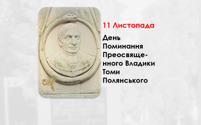 ДЕНЬ ПОМИНАННЯ ПРЕОСВЯЩЕННОГО ВЛАДИКИ ТОМИ ПОЛЯНСЬКОГО – ЄПИСКОП ПЕРЕМИСЬКИЙ, САМБІРСЬКИЙ І СЯНОЦЬКИЙ – (155 РОКІВ ТОМУ).