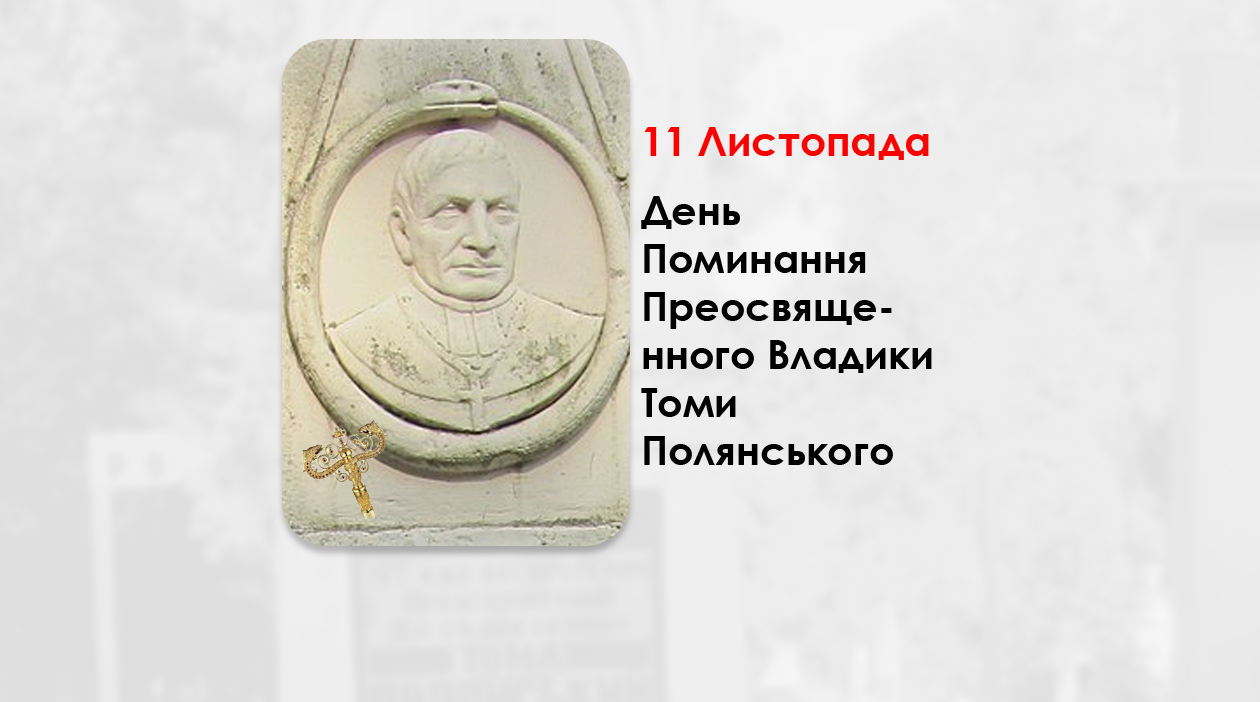 ДЕНЬ ПОМИНАННЯ ПРЕОСВЯЩЕННОГО ВЛАДИКИ ТОМИ ПОЛЯНСЬКОГО – ЄПИСКОП ПЕРЕМИСЬКИЙ, САМБІРСЬКИЙ І СЯНОЦЬКИЙ – (155 РОКІВ ТОМУ).