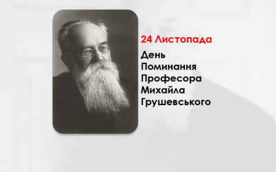 ДЕНЬ ПОМИНАННЯ ПРОФЕСОРА МИХАЙЛА ГРУШЕВСЬКОГО – ІСТОРИК, ГОЛОВА ЦЕНТРАЛЬНОЇ РАДИ УНР – (90 РОКІВ ТОМУ).