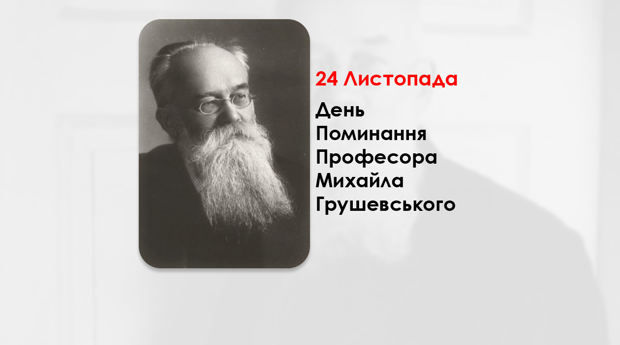 ДЕНЬ ПОМИНАННЯ ПРОФЕСОРА МИХАЙЛА ГРУШЕВСЬКОГО – ІСТОРИК, ГОЛОВА ЦЕНТРАЛЬНОЇ РАДИ УНР – (90 РОКІВ ТОМУ).