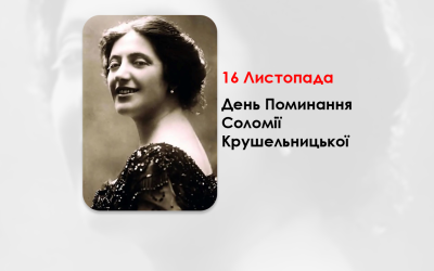 ДЕНЬ ПОМИНАННЯ СОЛОМІЇ КРУШЕЛЬНИЦЬКОЇ – ІДЕАЛЬНА СПІВАЧКА, ЯКІЙ АПЛОДУВАВ СВІТ – „МОЯ НАЦІОНАЛЬНІСТЬ УСІМ ВІДОМА: Я ЇЇ НЕ ЗМІНЮВАЛА НІДЕ І НІКОЛИ БЕЗ ОГЛЯДУ НА КОРИСТІ НЕ ЗМІНЮ” – (72 РОКИ ТОМУ).