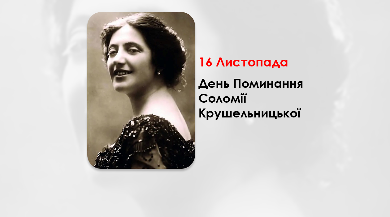 ДЕНЬ ПОМИНАННЯ СОЛОМІЇ КРУШЕЛЬНИЦЬКОЇ – ІДЕАЛЬНА СПІВАЧКА, ЯКІЙ АПЛОДУВАВ СВІТ – „МОЯ НАЦІОНАЛЬНІСТЬ УСІМ ВІДОМА: Я ЇЇ НЕ ЗМІНЮВАЛА НІДЕ І НІКОЛИ БЕЗ ОГЛЯДУ НА КОРИСТІ НЕ ЗМІНЮ” – (72 РОКИ ТОМУ).