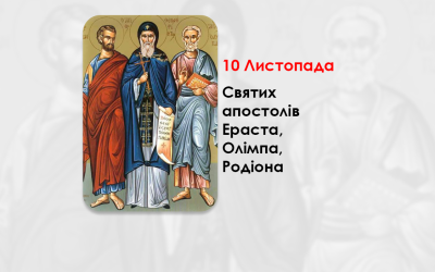 10 ЛИСТОПАДА – АПОСТОЛІВ ЕРАСТА, ОЛІМПІЯ, РОДІОНА, СОСИПАТРА, ТЕРЦІЯ І КВАРТА.