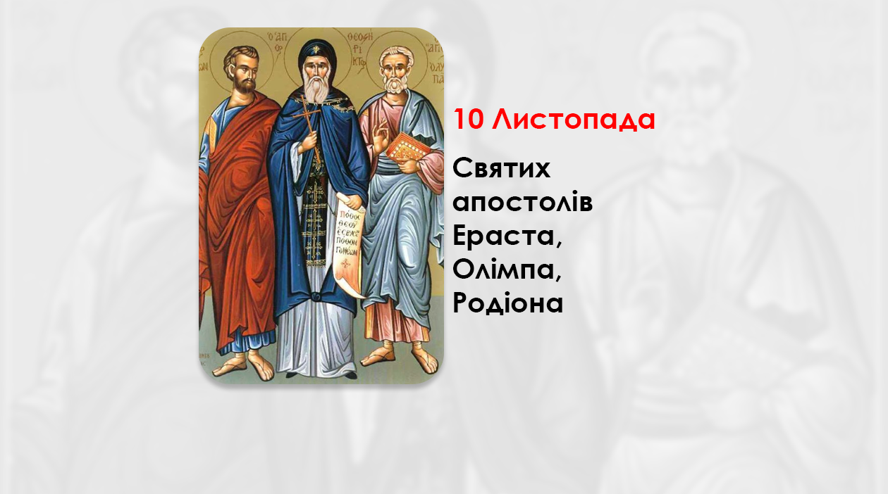 10 ЛИСТОПАДА – АПОСТОЛІВ ЕРАСТА, ОЛІМПІЯ, РОДІОНА, СОСИПАТРА, ТЕРЦІЯ І КВАРТА.