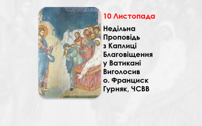 XX НЕДІЛЯ ПО ЗІСЛАННІ СВЯТОГО ДУХА, – НЕДІЛЬНА ПРОПОВІДЬ 10 ЛИСТОПАДА 2024 РОКУ, З КАПЛИЦІ БЛАГОВІЩЕННЯ У ВАТИКАНІ ВИГОЛОСИВ О. ФРАНЦИСК ГУРНЯК, ЧСВВ.