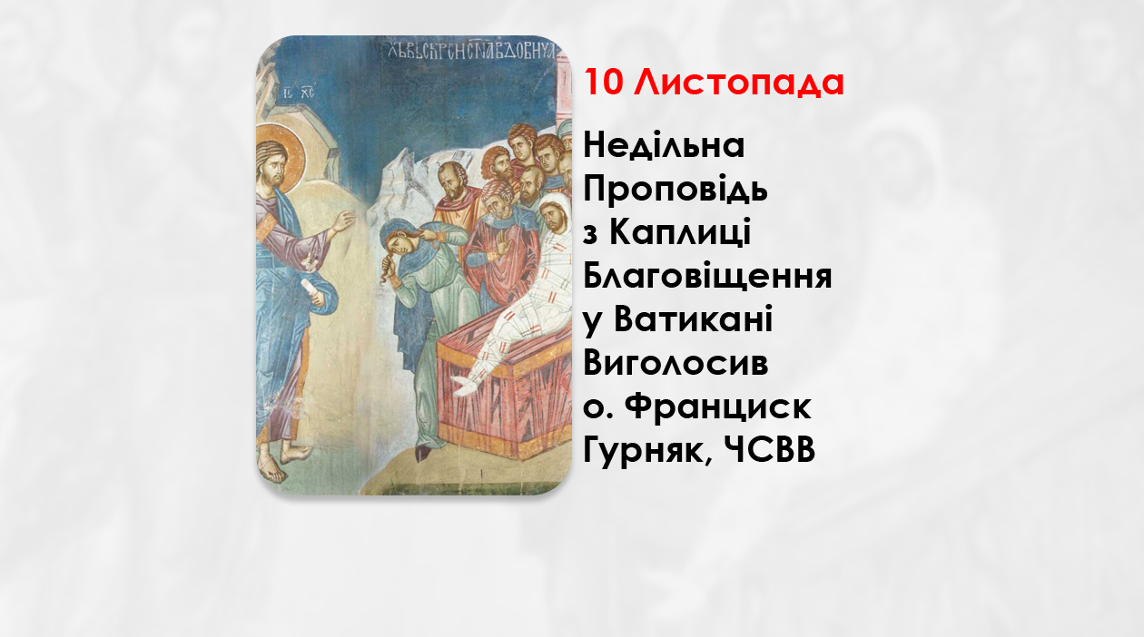 XX НЕДІЛЯ ПО ЗІСЛАННІ СВЯТОГО ДУХА, – НЕДІЛЬНА ПРОПОВІДЬ 10 ЛИСТОПАДА 2024 РОКУ, З КАПЛИЦІ БЛАГОВІЩЕННЯ У ВАТИКАНІ ВИГОЛОСИВ О. ФРАНЦИСК ГУРНЯК, ЧСВВ.