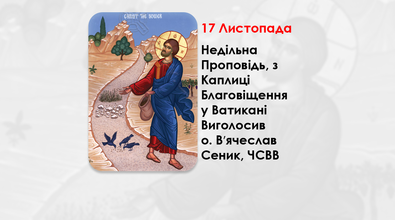 XXI НЕДІЛЯ ПО ЗІСЛАННІ СВЯТОГО ДУХА, – НЕДІЛЬНА ПРОПОВІДЬ 17 ЛИСТОПАДА 2024 РОКУ, З КАПЛИЦІ БЛАГОВІЩЕННЯ У ВАТИКАНІ ВИГОЛОСИВ О. ВʼЯЧЕСЛАВ СЕНИК, ЧСВВ.