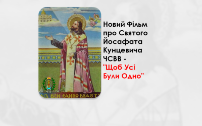 «ЖИВЕ ТЕЛЕБАЧЕННЯ» ПРОДУБЛЮВАЛО УКРАЇНСЬКОЮ ФІЛЬМ ПРО СВЯТОГО ЙОСАФАТА КУНЦЕВИЧА ЧСВВ.