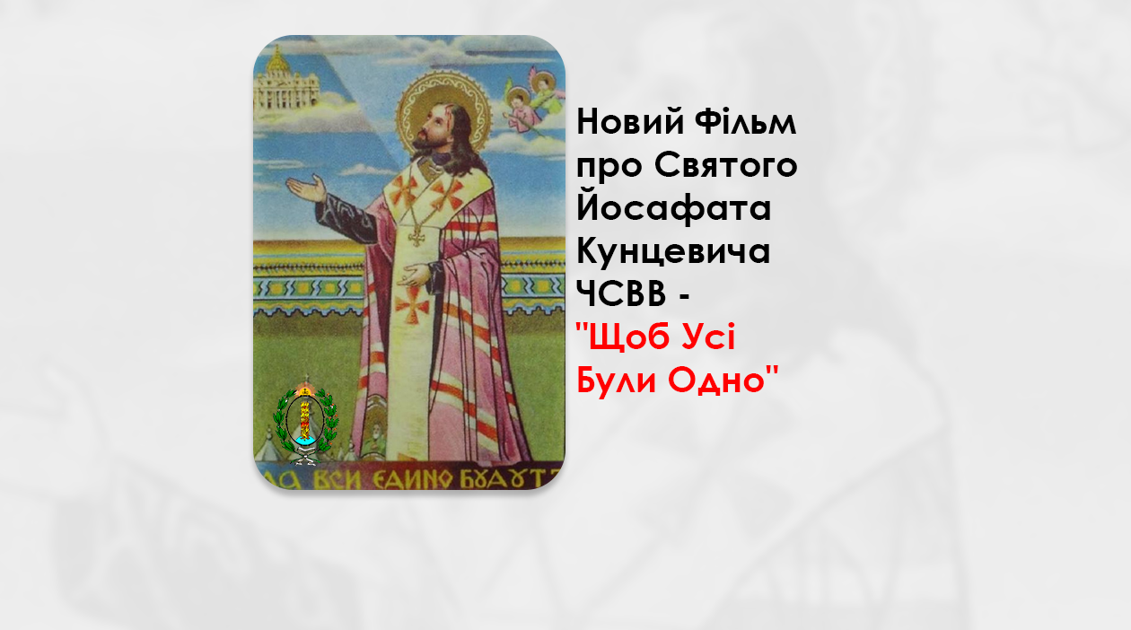 «ЖИВЕ ТЕЛЕБАЧЕННЯ» ПРОДУБЛЮВАЛО УКРАЇНСЬКОЮ ФІЛЬМ ПРО СВЯТОГО ЙОСАФАТА КУНЦЕВИЧА ЧСВВ.