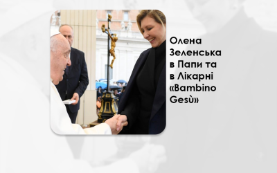 ОЛЕНА ЗЕЛЕНСЬКА В ПАПИ ТА В ЛІКАРНІ «BAMBINO GESÙ»: ДЯКУЄМО ЗА ДОПОМОГУ УКРАЇНІ.